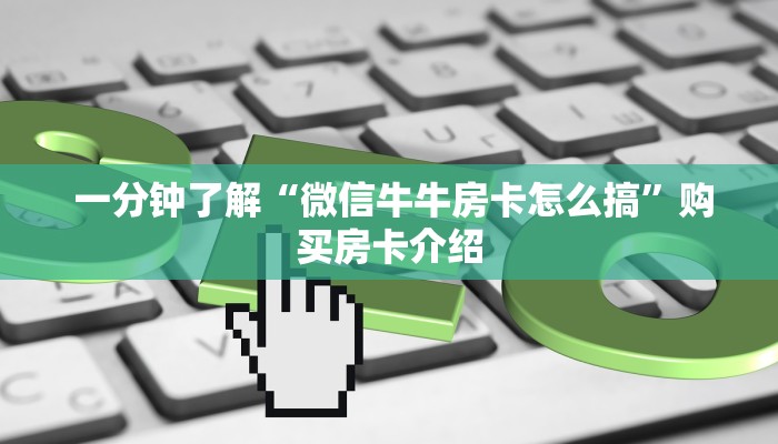 1秒种了解“炸金花房卡怎么搞链接”房卡详细充值 1秒种了解“炸金花房卡怎么搞链接”房卡详细充值