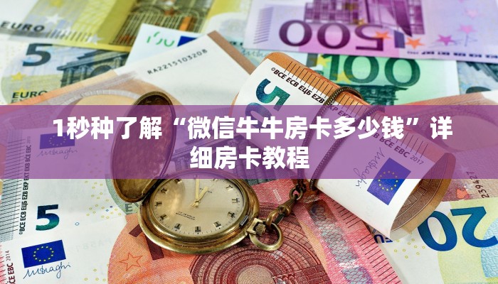 1秒种了解“微信牛牛房卡多少钱”详细房卡教程 1秒种了解“微信牛牛房卡多少钱”详细房卡教程