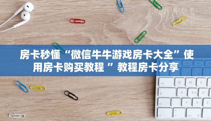 玩家测评“新道游房卡”房卡实战经验 玩家测评“新道游房卡”房卡实战经验