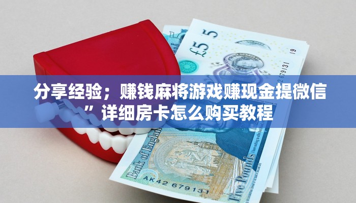 3分钟学会“牛牛房卡代理”详细房卡怎么购买教程 3分钟学会“牛牛房卡代理”详细房卡怎么购买教程