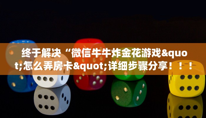  终于解决“微信牛牛炸金花游戏"怎么弄房卡"详细步骤分享！！！