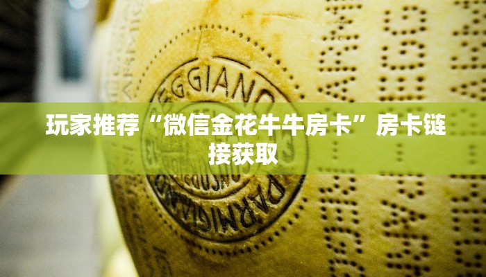 玩家推荐“微信金花牛牛房卡”房卡链接获取 玩家推荐“微信金花牛牛房卡”房卡链接获取
