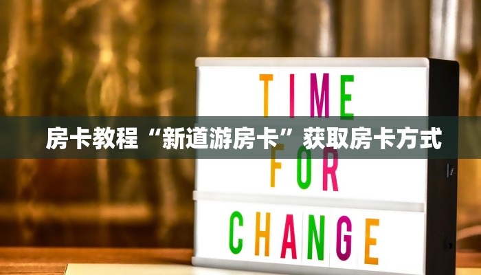 房卡教程“新道游房卡”获取房卡方式 房卡教程“新道游房卡”获取房卡方式