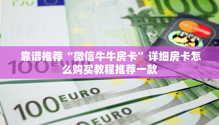 靠谱推荐“微信牛牛房卡”详细房卡怎么购买教程推荐一款 靠谱推荐“微信牛牛房卡”详细房卡怎么购买教程推荐一款