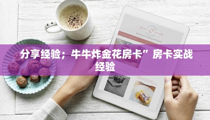 分享经验;牛牛炸金花房卡”房卡实战经验 分享经验;牛牛炸金花房卡”房卡实战经验