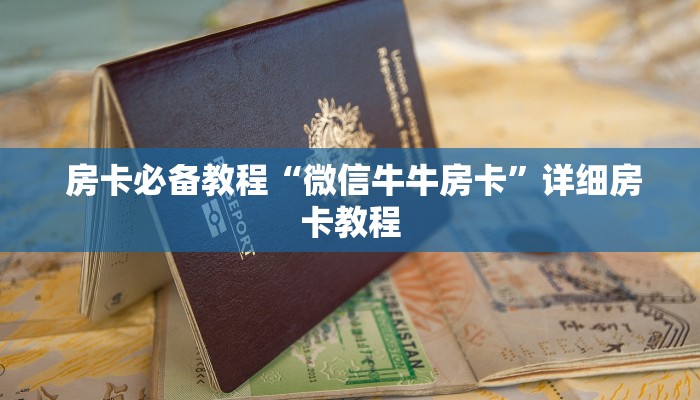  房卡必备教程“微信牛牛房卡”详细房卡教程