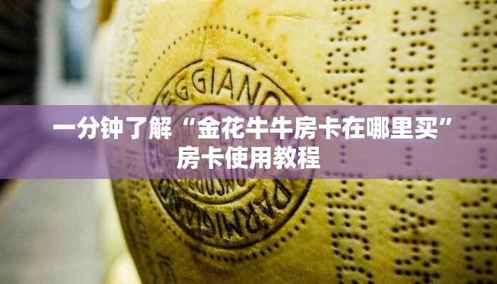 7分钟了解“微信链接炸金花房卡怎么买”获取开挂方式 7分钟了解“微信链接炸金花房卡怎么买”获取开挂方式