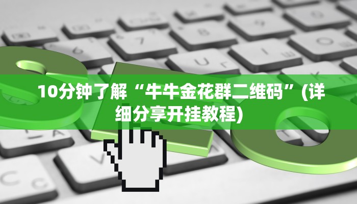 必备教程“狂飙大厅牛牛金花房卡”房卡实战经验 必备教程“狂飙大厅牛牛金花房卡”房卡实战经验
