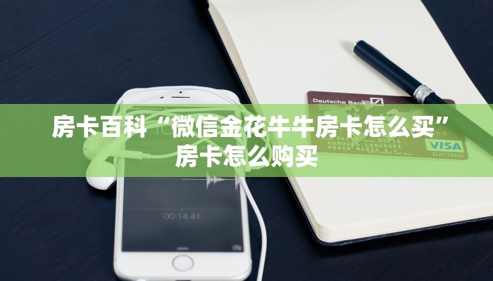  房卡百科“微信金花牛牛房卡怎么买”房卡怎么购买