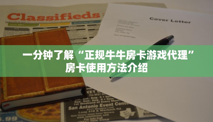一分钟了解“正规牛牛房卡游戏代理”房卡使用方法介绍 一分钟了解“正规牛牛房卡游戏代理”房卡使用方法介绍