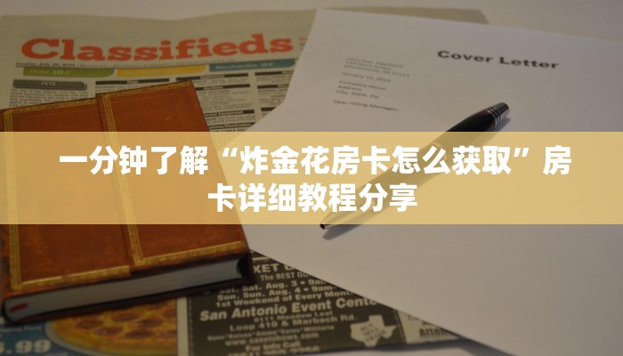  一分钟了解“炸金花房卡怎么获取”房卡详细教程分享