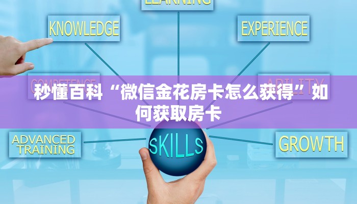  玩家必备“牛魔王房卡哪里可以买到”房卡链接获取