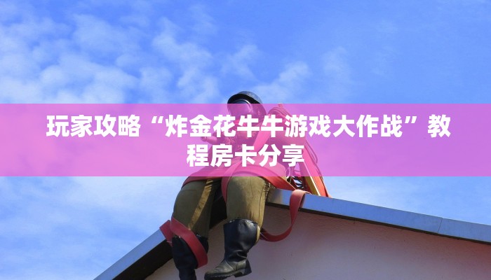 盘点那些“微信牛牛房卡链接怎么买”(详细房卡教程)