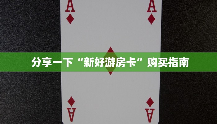  分享一下“新好游房卡”购买指南