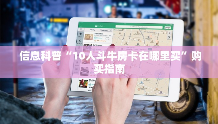 信息科普“10人斗牛房卡在哪里买”购买指南