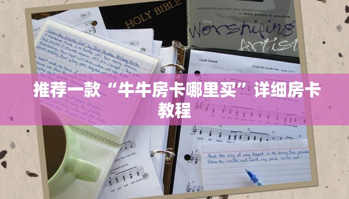 推荐一款“牛牛房卡哪里买”详细房卡教程 推荐一款“牛牛房卡哪里买”详细房卡教程