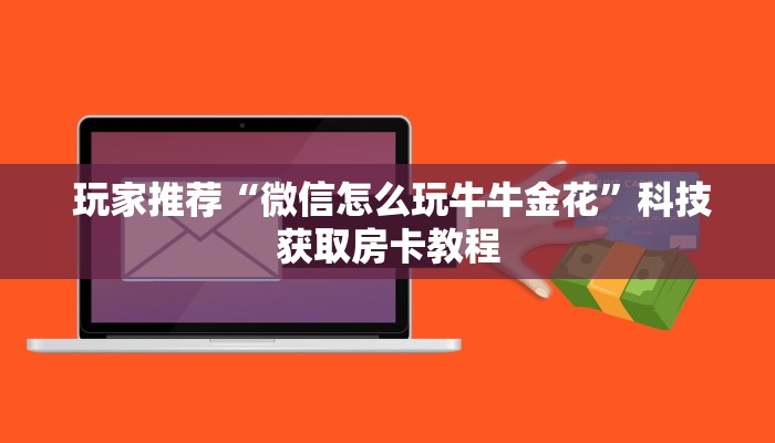 玩家推荐“微信怎么玩牛牛金花”科技获取房卡教程