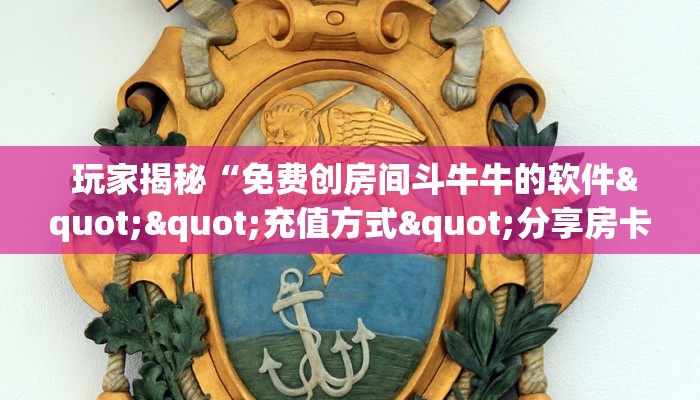  玩家揭秘“免费创房间斗牛牛的软件""充值方式"分享房卡给大家
