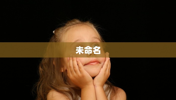 未命名 未命名