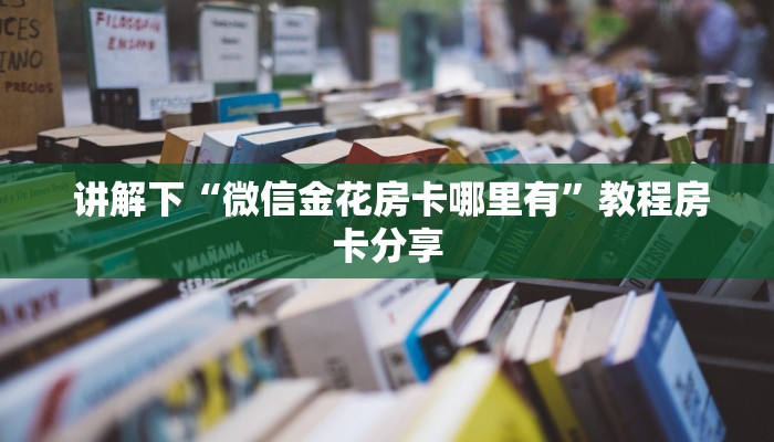 玩家必看教程“芙蓉金花大厅房卡”详细介绍房卡使用方式 玩家必看教程“芙蓉金花大厅房卡”详细介绍房卡使用方式