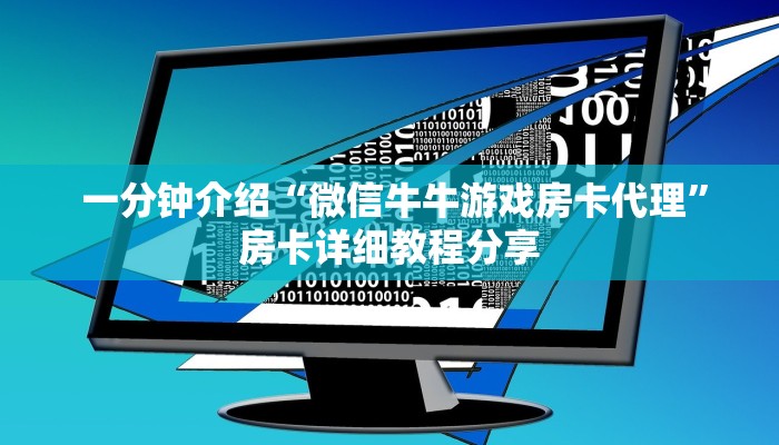  一分钟介绍“微信牛牛游戏房卡代理”房卡详细教程分享