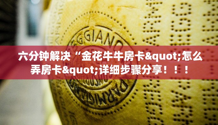 六分钟解决“金花牛牛房卡"怎么弄房卡"详细步骤分享!!! 六分钟解决“金花牛牛房卡"怎么弄房卡"详细步骤分享!!!
