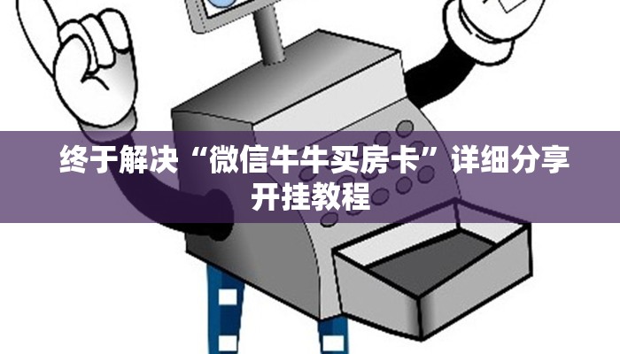 终于解决“微信牛牛买房卡”详细分享开挂教程 终于解决“微信牛牛买房卡”详细分享开挂教程