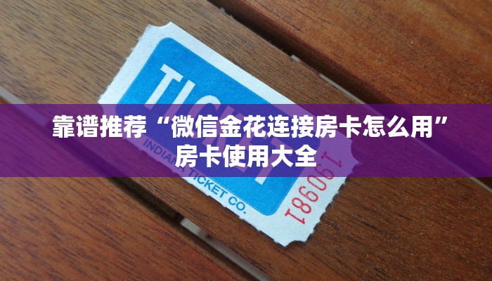  靠谱推荐“微信金花连接房卡怎么用”房卡使用大全