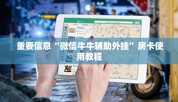  重要信息“微信牛牛辅助外挂”房卡使用教程