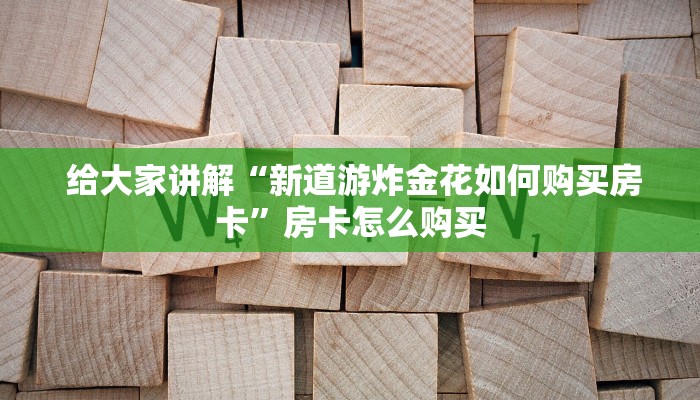 7分钟了解“牛牛房卡在哪里弄”获取房卡方式 7分钟了解“牛牛房卡在哪里弄”获取房卡方式