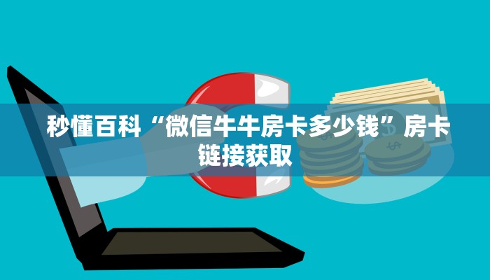 内幕解析“微信牛牛炸金花房卡哪里弄”详细房卡怎么购买教程 内幕解析“微信牛牛炸金花房卡哪里弄”详细房卡怎么购买教程