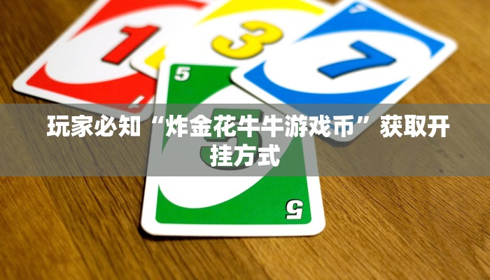  信息科普“微信金花大厅房卡获取办法“必胜”的ai辅助神器