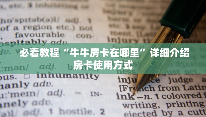  必看教程“牛牛房卡在哪里”详细介绍房卡使用方式