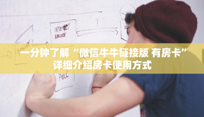 一分钟了解“微信牛牛链接版 有房卡”详细介绍房卡使用方式 一分钟了解“微信牛牛链接版 有房卡”详细介绍房卡使用方式