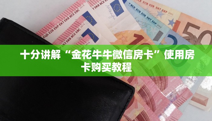 十分讲解“金花牛牛微信房卡”使用房卡购买教程 十分讲解“金花牛牛微信房卡”使用房卡购买教程