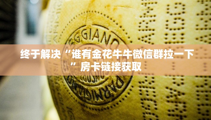  玩家推荐“炸金花正版链接房卡"怎么弄房卡"详细步骤分享！！！
