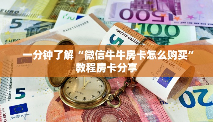  玩家必看“皇豪众娱房卡代理价格"怎么弄房卡"详细步骤分享！！！