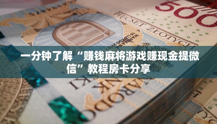 秒懂百科“微信金花开挂房卡链接”获取开挂方式