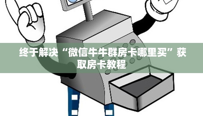 终于解决“微信牛牛群房卡哪里买”获取房卡教程 终于解决“微信牛牛群房卡哪里买”获取房卡教程