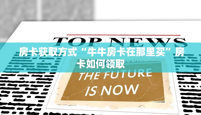  房卡获取方式“牛牛房卡在那里买”房卡如何领取