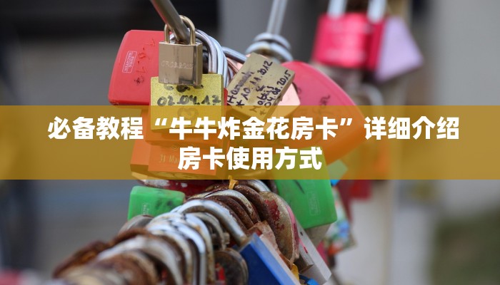 必备教程“牛牛炸金花房卡”详细介绍房卡使用方式 必备教程“牛牛炸金花房卡”详细介绍房卡使用方式