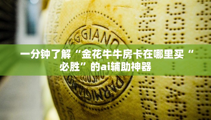 一分钟了解“金花牛牛房卡在哪里买“必胜”的ai辅助神器 一分钟了解“金花牛牛房卡在哪里买“必胜”的ai辅助神器