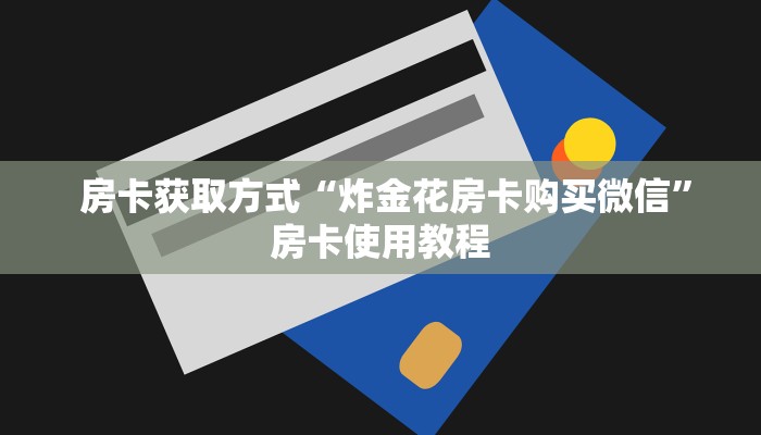  告诉你在哪找到“微信牛牛房卡”(确实真的有挂)
