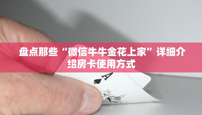  盘点那些“微信牛牛金花上家”详细介绍房卡使用方式