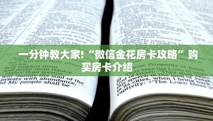  一分钟教大家!“微信金花房卡攻略”购买房卡介绍