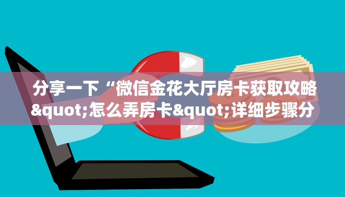 分享一下“微信金花大厅房卡获取攻略"怎么弄房卡"详细步骤分享!!! 分享一下“微信金花大厅房卡获取攻略"怎么弄房卡"详细步骤分享!!!