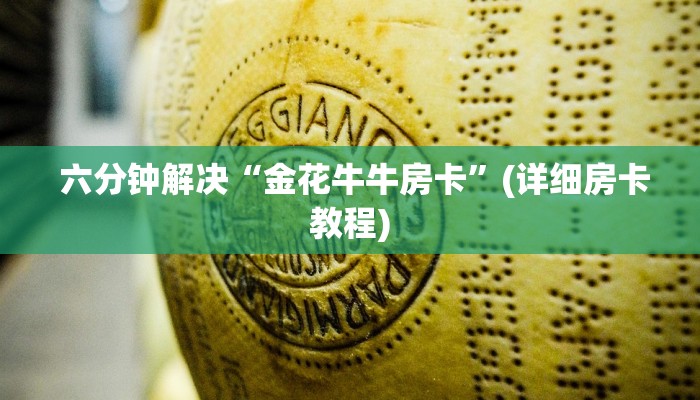  六分钟解决“金花牛牛房卡”(详细房卡教程)