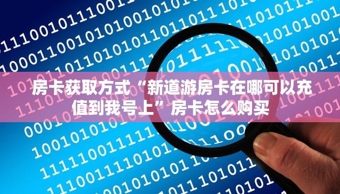 玩家攻略“牛牛群微信”详细房卡怎么购买教程 玩家攻略“牛牛群微信”详细房卡怎么购买教程