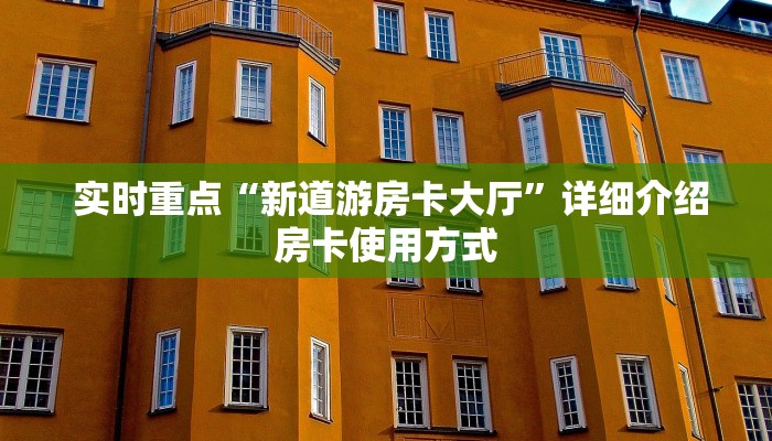  实时重点“新道游房卡大厅”详细介绍房卡使用方式