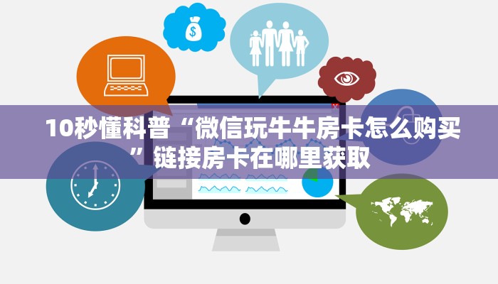  房卡秒懂“微信房卡炸金花链接怎么弄的”详细房卡教程